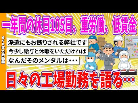 【2chまとめ】一年間の休日105日、重労働、低賃金、日々の工場勤務を語る…【面白いスレ】