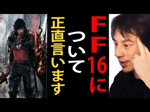 FF16をクリアしました。FF16が面白いのに売上が低い理由【ファイナルファンタジー/PS5/ひろゆきまとめちゃんねる】