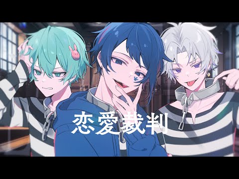 【セブプラ】恋愛裁判/40mP(cover：Ama.・Re:・末吉かき)【歌ってみた】