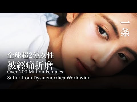 全球超2億女性，長期遭其折磨 Over 200 Million Females Suffer from It Worldwide