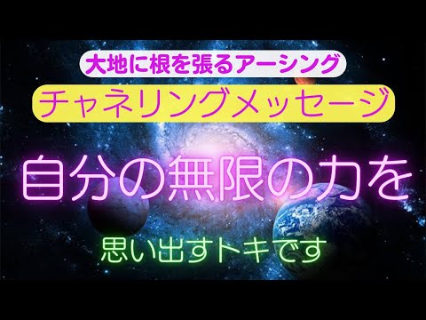 【チャネリングメッセージ】自分の無限の力を思い出すトキです