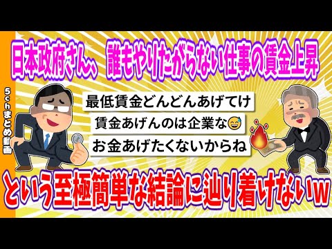 【2chまとめ】日本政府さん、 誰もやりたがらない仕事の賃金上昇、という至極簡単な結論に辿り着けないwww【面白いスレ】