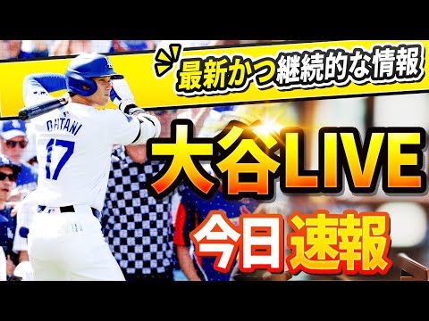 【今日の大谷速報】今日のすべての反応！大谷翔平 一般ニュース！必見速報！