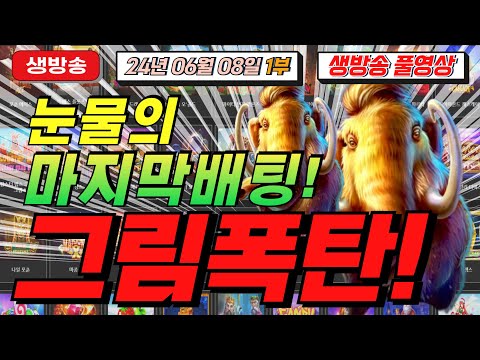 🔥06월08일 생방송1부 리방입니다 !🔥[슬롯][슬롯 생방송][프라그마틱][온라인슬롯][슬롯라이브][강원랜드][슬롯머신][슬롯마녀]