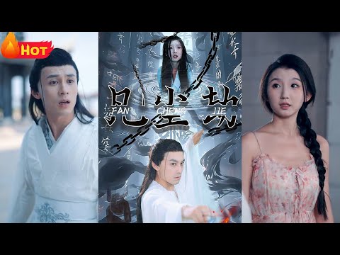 本是天上活神仙，逍遥快活！可英雄难过美人关，师兄同嫦娥的算计！我竟被贬下凡间，游历红尘，自当有个凡尘劫，美艳千金大小姐来袭，红颜祸水！一路逆袭，抱得美人归《凡尘劫》#都市 #逆袭 #堆糖