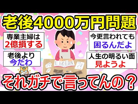 【有益】老後4000万円問題へ…　おい！この前2000万必要って言ってただろが！なんで倍なんだよー、どうせ不安煽ってるだけでしょ？【ガルちゃん】