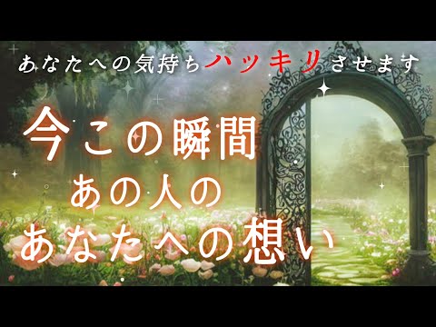 【🫣神回すぎてヤバい❤️‍🔥急展開が起こる🎯あの人の決断❤️‍🔥】今この瞬間あの人のあなたへの想い❤️