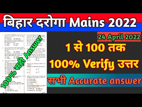 Bihar Daroga Mains Paper 2022 Answer Key | Bihar SI Manis 2022 Answer Key | बिहार दरोगा Mains 2022