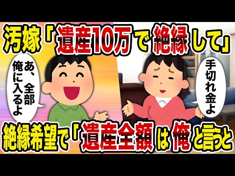 【2ch修羅場スレ】汚嫁「遺産10万で絶縁して」→絶縁希望で「遺産全額は俺」と言うと