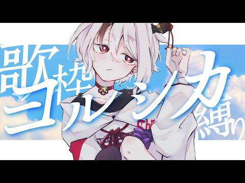 【#歌枠/singing】夏が近いのでヨルシカを歌おう【天望りく/#vtuber 】