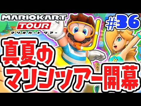 50連ガチャでスイマーマリオが欲しい!!真夏のマリンツアー開幕!!スマホ版マリカ実況Part36【マリオカートツアー】