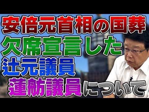 安倍元首相の国葬の出席について 欠席宣言した辻元議員 蓮舫議員