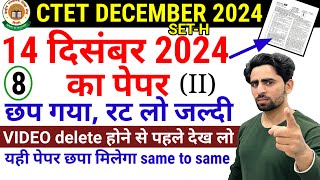 CTET December 2024 Question Paper | छप गया रट लो जल्दी | 150/150 | CTET Previous Year Question Paper