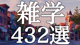 【睡眠用】睡眠・作業用・聞き流し✨雑学４３２選【広告は最初のみ（途中広告なし）】