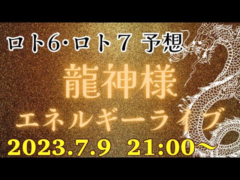 【有料級】今週のミニロト、ロト６、ロト７の番号を降ろす❗️エネルギーを感じるライブ💕2023.7.9  21:00〜💕どなたでも参加できます‼️