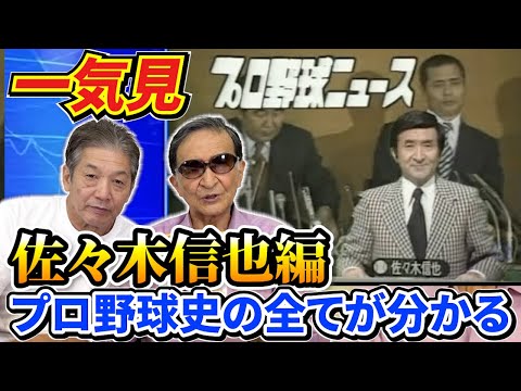 【一気見】プロ野球ニュース初代キャスターにてプロ野球の歴史の生き字引「佐々木信也さん編」【高橋慶彦】【広島東洋カープ】【プロ野球OB】