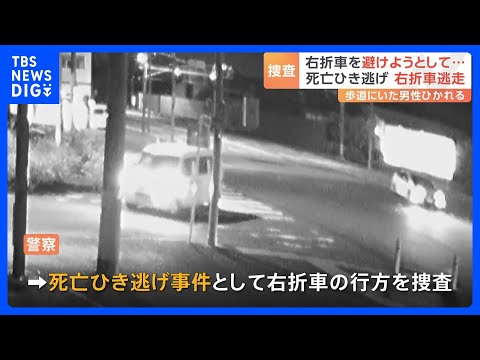 右折車を避けようとした軽ワゴン車に男性ひかれ死亡　ひき逃げ事件として立ち去った車の行方追う　神奈川・藤沢市｜TBS NEWS DIG