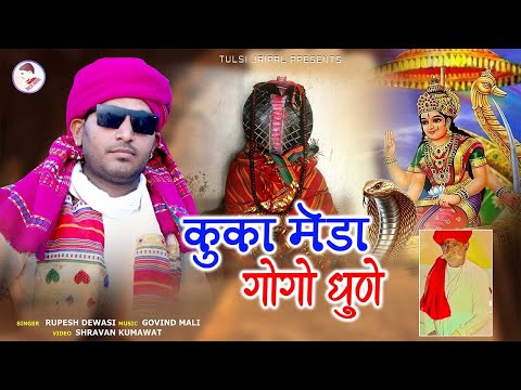 कुका मेडा गोगो धुणे | रुपेश देवासी | Kuka Meda Gogo Dhune | Rupesh Dewasi New Song | गोगाजी भजन