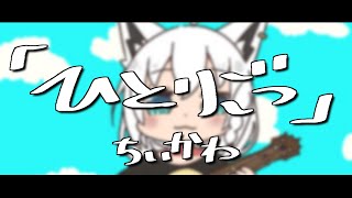 ちいかわ「ひとりごつ」ウクレレver/白上フブキ(cover)