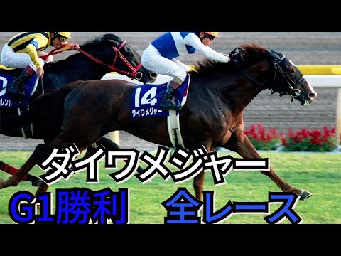 ダイワメジャー　G1勝利　全レース