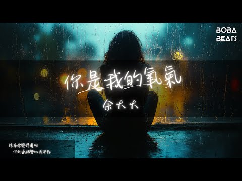 余火火 - 你是我的氧氣『你的承諾變幻成泡影 永遠是虛假命題』【Lyrics Video】