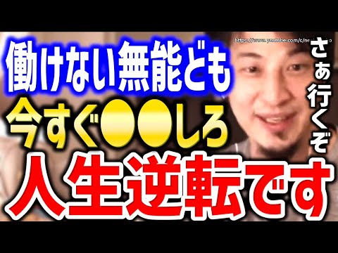 【ひろゆき】※社会に見捨てられた人々へ※今すぐ●●すれば人生変わります。フリーター、生活保護、ニート…働けない社会で「無能」な人々の生き方についてひろゆき【切り抜き／論破】