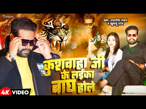 #VIDEO | #कुशवाहा जी के लईका #बाघ होले | #Rajnish Ranjan ,#Khushboo Raj | Koiran Rangdari Song 2023