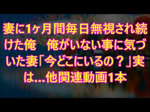 妻に1ヶ月間毎日無視され続けた俺   俺がいない事に気づいた妻「今どこにいるの？」実は…他関連動画1本