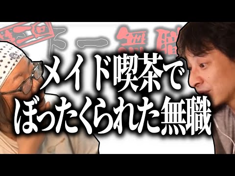 【第2回天下一無職会】メイド喫茶でぼったくられた無職【ひろゆき流切り抜き】