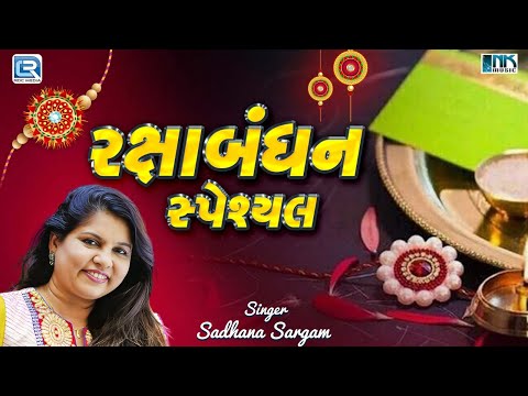 રક્ષાબંધન સ્પેશ્યલ - ભાઈ બહેન | BHAI BEHAN | Sadhana Sargam | Raksha Bandhan Superhit Song 2024