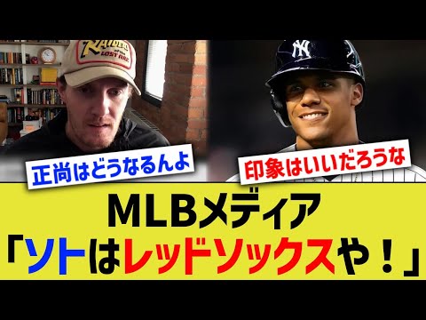 MLBメディア「ソトはレッドソックスや！」