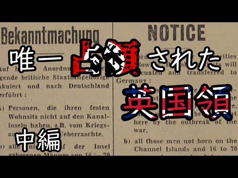 ［ゆっくり解説］ドイツに唯一占領された英国領 チャンネル諸島　中編