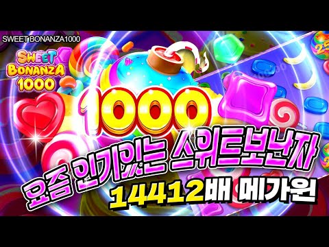 [슬롯] 👩🏻‍🦲 스위트보난자1000 👩🏻‍🦲 SWEET BONANZA1000 : 14412배 MEGAWIN !! [슬롯머신]