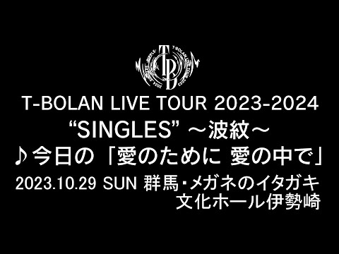 T-BOLAN LIVE TOUR 2023-2024 "SINGLES" ～波紋～ 2023年10月29日 群馬・メガネのイタガキ 文化ホール伊勢崎　♪今日の「愛のために 愛の中で」