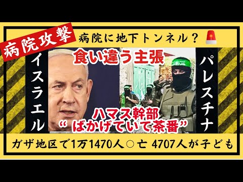 病院にハマスの重要な拠点？「ガザ地区で1万1470人⚪︎亡 4707人が子ども」について超わかりやすく説明　イスラエルとパレスチナ問題を解説