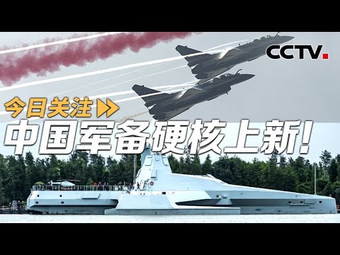 硬核上新！中国航展“陆海空天电”全覆盖 20241114 | CCTV中文《今日关注》