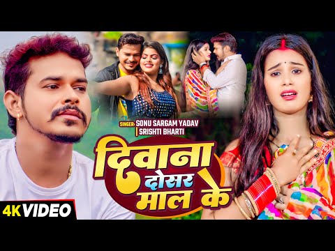 #video | दिवाना दोसर माल के | #Sonu Sargam Yadav, #Srishti Bharti | Bhojpuri Song 2024