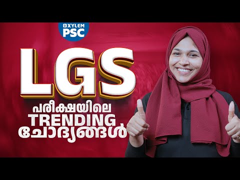 LGS പരീക്ഷയിലെ TRENDING ചോദ്യങ്ങൾ | Xylem PSC