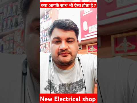 क्या आपके साथ भी ऐसा होता है ? 🤔 #electricalshorts #electricshop #mishraelectricals #newshop