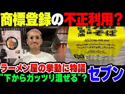 【セブンイレブン】《下からガッツリまぜる》をパクった？ 商標登録のラーメン店主の訴えにセブンイレブンが回答【ゆっくり解説】