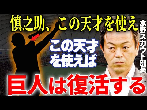 【プロ野球】水野スカウト部長「僕が惚れ込んだ〇〇が阿部巨人を優勝に導く」→覚醒を予感させる巨人の隠し球！