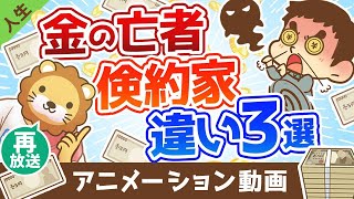 【再放送】【あなたはどっち？】金の亡者と倹約家の決定的な3つの違い【人生論】：（アニメ動画）第284回