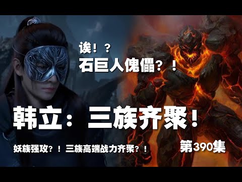 凡人修仙传 第390集 。韩立：三族齐聚！灵将！练虚妖族 修士齐聚？！【第1334~1336章】#ai #Ai有声小说