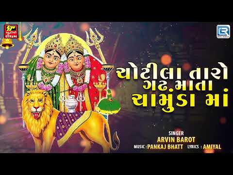 Chamunda Maa Superhit Song | Chotila Taro Gadh Mata Chamunda Maa | Chamunda Maa Na Garba