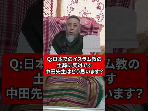 「日本でのイスラム教の土葬に反対！」の声に中田先生が思うところ　ハサン中田のイスラム人生相談