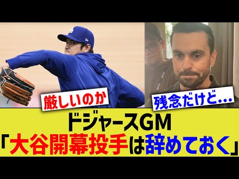 ドジャースGM「大谷開幕投手は辞めておく」