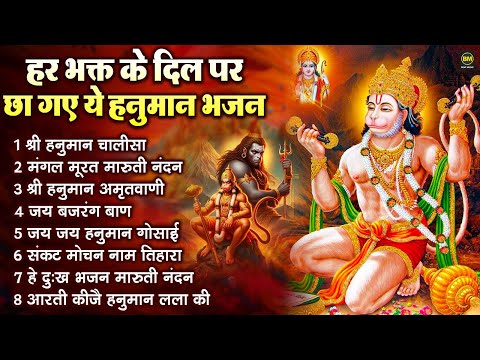 नॉनस्टॉप हनुमान भजन | Nonstop Hanuman Bhajan | Hanuman Ji Ke Bhajan | Hanuman Chalisa New Bhajan