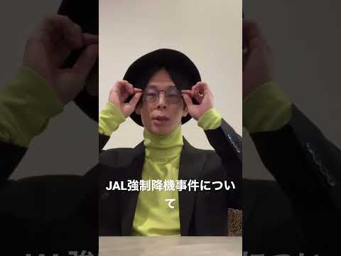 JAL強制降機事件についてショート