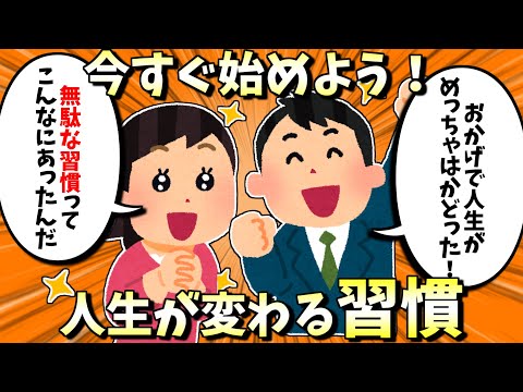 【2chライフハック】この習慣変えたら人生はクッソはかどったことってある？【有益スレ】