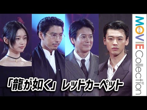 【龍が如く】竹内涼真、賀来賢人、河合優実ほかレッドカーペット全部見せ／『龍が如く ～Beyond the Game～』レッドカーペット